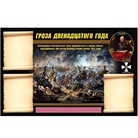 Стенд информационный Эдустенд "Отечественная война 1812 года" - «globural.ru» - Ессентуки