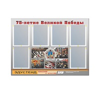Стенд информационный Эдустенд "75-летие Победы" (80х110, 6 карманов) - «globural.ru» - Ессентуки