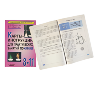 Карты - инструкции для практических занятий по химии: 8-11 класс. Назарова Т.С. - «globural.ru» - Ессентуки