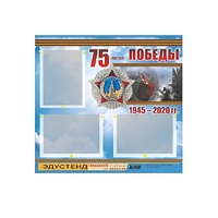 Стенд информационный Эдустенд "75-летие Победы" (75х70, 3 кармана) - «globural.ru» - Ессентуки