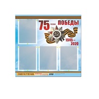 Стенд информационный Эдустенд "75-летие Победы" (80х75, 4 карманов) - «globural.ru» - Ессентуки