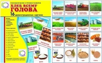 Демонстрационные карточки "Хлеб всему голова" - «globural.ru» - Ессентуки