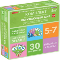 Комплект динамических раздаточных пособий. Средства обратной связи (веера). Окружающий мир 5-7 лет. - «globural.ru» - Ессентуки