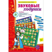 Звуковые ходунки Й (Я,Е,Ё,Ю) Йотированные звуки - «globural.ru» - Ессентуки