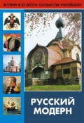 DVD "Русский модерн: Архитектура. Живопись. Прикладное искусство" - «globural.ru» - Ессентуки