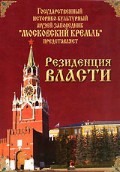 DVD "Московский Кремль: Резиденция власти" - «globural.ru» - Ессентуки