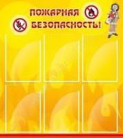 Стенд "Пожарная безопасность" (вариант 1) - «globural.ru» - Ессентуки