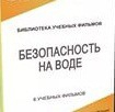 DVD "Безопасность на воде" - «globural.ru» - Ессентуки