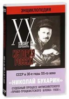 DVD "Мультимедийная энциклопедия «История России. ХХ век».  СССР в 30-е годы. Николай Бухарин. Судебный процесс антисоветского «право-троцкистского блока» 1938 г" - «globural.ru» - Ессентуки