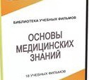 DVD "Основы медицинских знаний" - «globural.ru» - Ессентуки