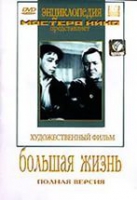 DVD художественный фильм "Большая жизнь" - «globural.ru» - Ессентуки
