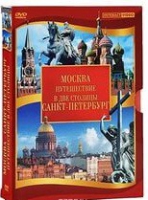 DVD "Путешествие в две столицы" 2 DVD-диска - «globural.ru» - Ессентуки