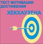 Тест мотивации достижения Х.Хекхаузена комплект для индивидуального тестирования - «globural.ru» - Ессентуки