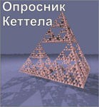 Комплект методик для диагностики структуры личности Р. Кеттела комплект для индивидуального компьютерного тестирования - «globural.ru» - Ессентуки