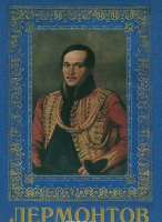 DVD "Лермонтов — биография поэта" - «globural.ru» - Ессентуки