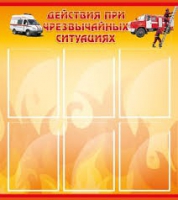 Стенд "Действия при ЧС" - «globural.ru» - Ессентуки
