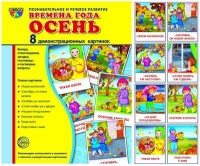 Демонстрационные карточки "Времена года. Осень" - «globural.ru» - Ессентуки