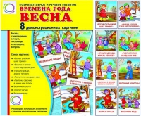 Демонстрационные карточки "Времена года. Весна" - «globural.ru» - Ессентуки