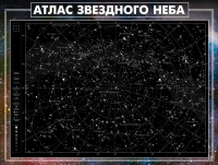 Стенд "Атлас звездного неба" - «globural.ru» - Ессентуки