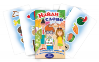 Комплект карточек для работы со звуко-буквенным анализом "Найди слово" - «globural.ru» - Ессентуки