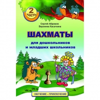 "Шахматы для дошкольников и младших школьников. Часть 2" Абрамов С, Касаткина В. - «globural.ru» - Ессентуки