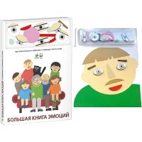 Комплект книг-тренажёров "Большая книга эмоций". Вовлекаем детей в визуализацию эмоций, придумываем истории. 4-6 лет. - «globural.ru» - Ессентуки