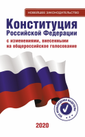 Конституция Российской Федерации - «globural.ru» - Ессентуки