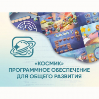 «Космик» Программное обеспечение для общего развития - «globural.ru» - Ессентуки