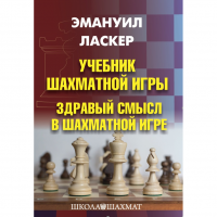 Ласкер Э. "Учебник шахматной игры. Здравый смысл в шахматной игре" - «globural.ru» - Ессентуки