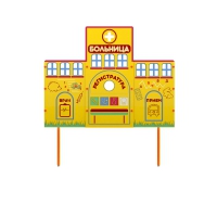Учебно-игровой макет "Больница" стационарный - «globural.ru» - Ессентуки