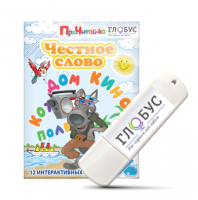 Интерактивные игры для начального этапа обучения чтению "Честное слово" на USB - носителе - «globural.ru» - Ессентуки