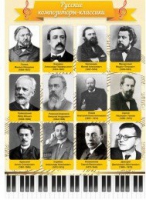 Стенд "Русские композиторы-классики" - «globural.ru» - Ессентуки