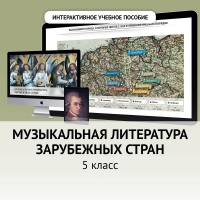 Музыкальная литература зарубежных стран. 5 класс - «globural.ru» - Ессентуки