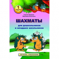 Абрамов С., Касаткина В. "Шахматы для дошкольников и младших школьников". Часть 1  - «globural.ru» - Ессентуки