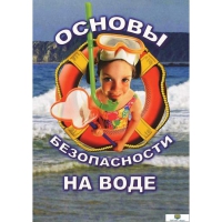 DVD Основы безопасности на воде - «globural.ru» - Ессентуки