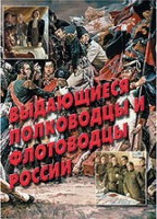 Комплект плакатов "Выдающиеся полководцы и флотоводцы России" - «globural.ru» - Ессентуки