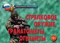 Комплект плакатов "Стрелковое оружие, гранатометы, огнеметы" - «globural.ru» - Ессентуки