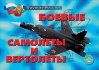 Комплект плакатов "Боевые самолеты и вертолеты" - «globural.ru» - Ессентуки