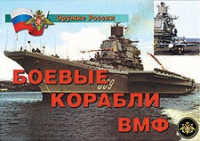 Комплект плакатов "Боевые корабли ВМФ" - «globural.ru» - Ессентуки