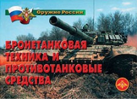 Комплект плакатов "Бронетанковая техника" - «globural.ru» - Ессентуки
