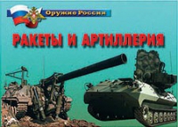 Комплект плакатов "Ракеты и артиллерия" - «globural.ru» - Ессентуки