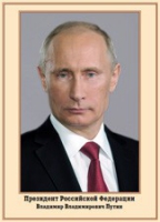 Плакат "Портрет Президента РФ В. В. Путина" - «globural.ru» - Ессентуки