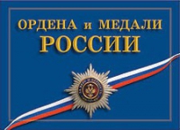 Комплект плакатов "Ордена и медали Российской Федерации" - «globural.ru» - Ессентуки