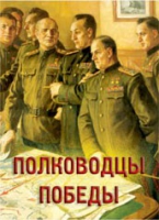 Комплект плакатов "Полководцы Победы" - «globural.ru» - Ессентуки