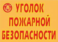 Комплект плакатов "Уголок пожарной безопасности" - «globural.ru» - Ессентуки
