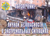 Комплект плакатов "Обеспечение личной безопасности в экстремальных ситуациях" - «globural.ru» - Ессентуки