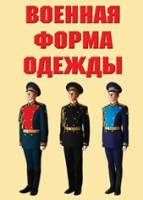 Комплект плакатов "Военная форма одежды" - «globural.ru» - Ессентуки