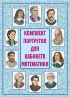 Комплект портретов для кабинета математики - «globural.ru» - Ессентуки