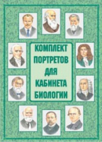 Комплект портретов для кабинета биологии - «globural.ru» - Ессентуки