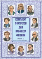 Комплект портретов для кабинета физики. Часть 1 - «globural.ru» - Ессентуки